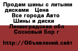  Продам шины с литыми дисками › Цена ­ 35 000 - Все города Авто » Шины и диски   . Ленинградская обл.,Сосновый Бор г.